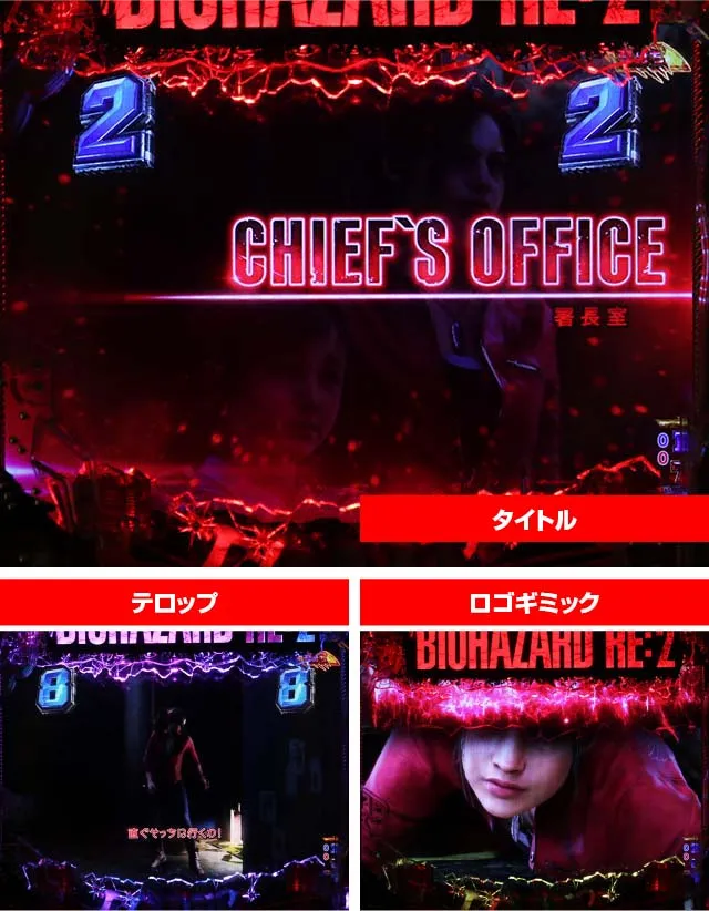 ぱちんこ・バイオハザード RE:2・SURVIVAL CHANCE