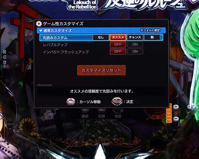 ぱちんこ・コードギアス反逆のルルーシュ(復活のルルーシュ)・演出カスタマイズ
