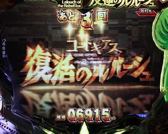 ぱちんこ・コードギアス反逆のルルーシュ（復活のルルーシュ）・［コードギアスチャンス］復活のルルーシュモード