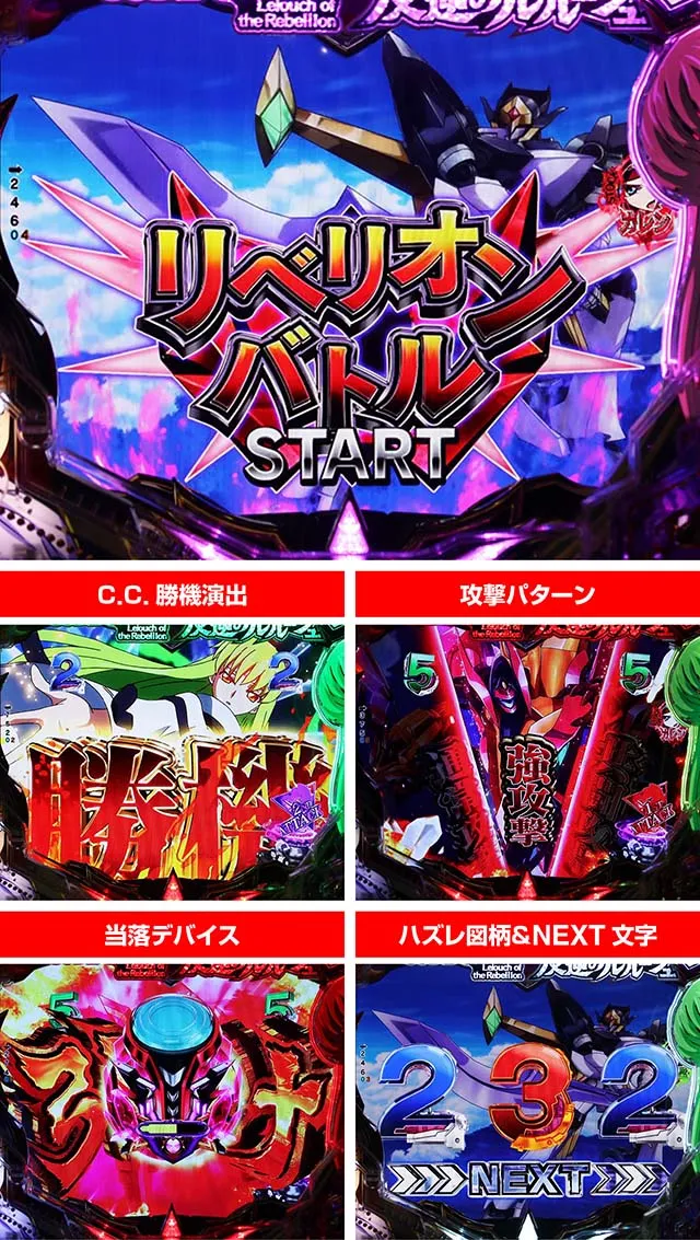ぱちんこ・コードギアス反逆のルルーシュ（復活のルルーシュ）・［リベリオンチャンス］リベリオンバトル