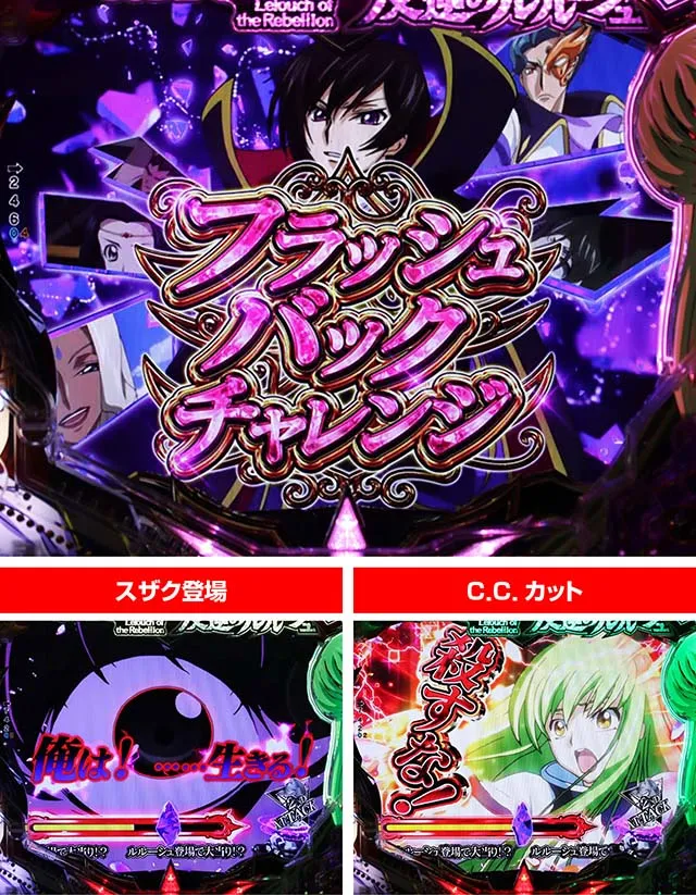 ぱちんこ・コードギアス反逆のルルーシュ（復活のルルーシュ）・［リベリオンチャンス］フラッシュバックチャレンジ