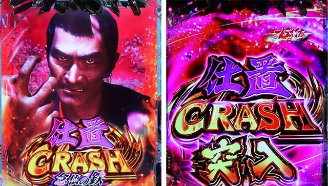 ぱちんこ・新必殺仕置人S・仕置CRASH（100回転）