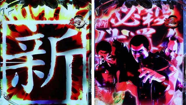 ぱちんこ・新必殺仕置人S・真仕置CRASH