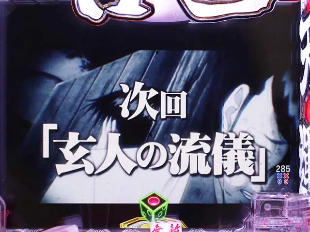 ぱちんこ・哲也・リーチ後予告