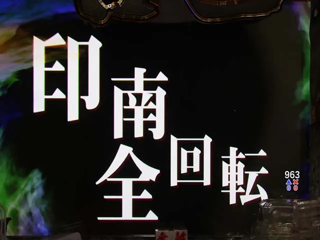 ぱちんこ・哲也・全回転リーチ