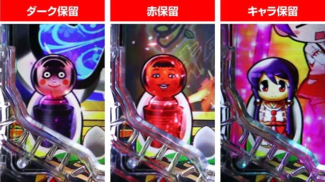 ぱちんこ・やじきた道中記・保留変化予告