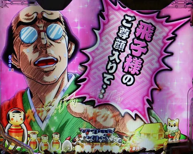 ぱちんこ・やじきた道中記・リーチ前予告
