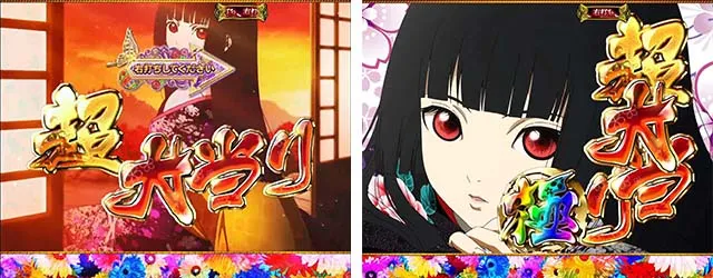 地獄少女覚醒（ぱちんこ地獄少女5）・大当りの種類
