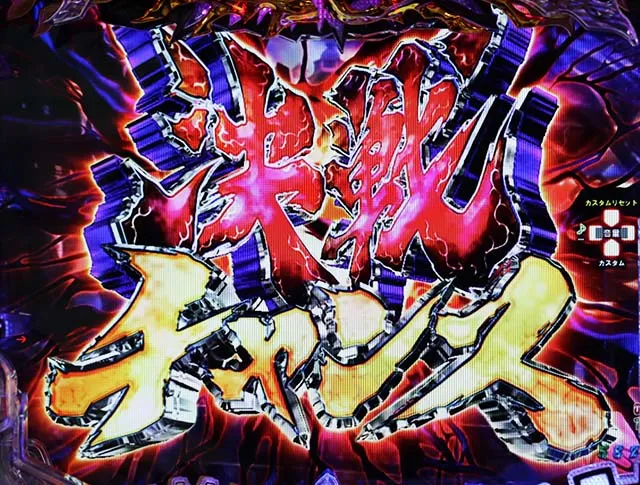 ぱちんこ甲鉄城のカバネリ・決戦チャンス