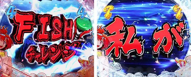 ぱちんこ・スプラッシュスプラッシュ・FISHチャレンジ