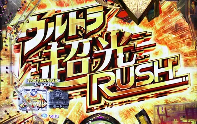 ぱちんこ・ウルトラマンティガ・ウルトラバトル&ウルトラ超光RUSH