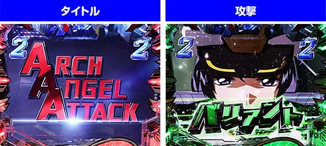 ぱちんこ・機動戦士ガンダムSEED（シード）・アークエンジェルアタック