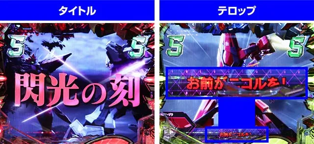 ぱちんこ・機動戦士ガンダムSEED(シード)・閃光の刻SPリーチ