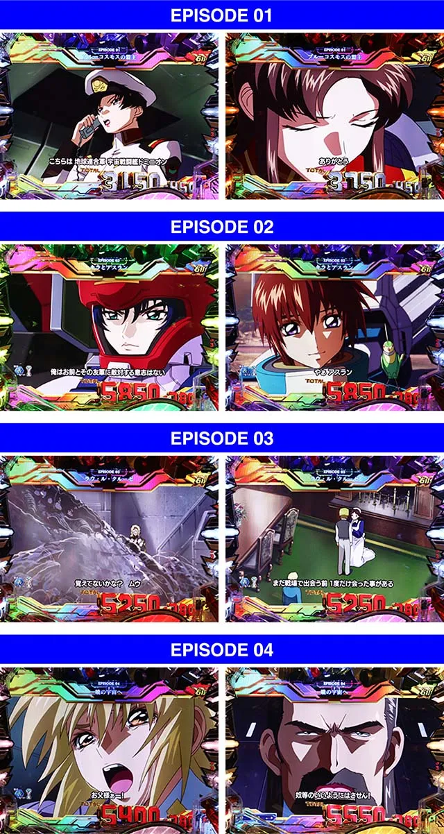ぱちんこ・機動戦士ガンダムSEED(シード)・エピソード演出