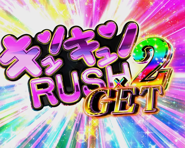 ぱちんこ乃木坂46・(超)キュンキュンRUSH