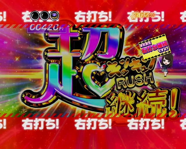 ぱちんこ乃木坂46・(超)キュンキュンRUSH
