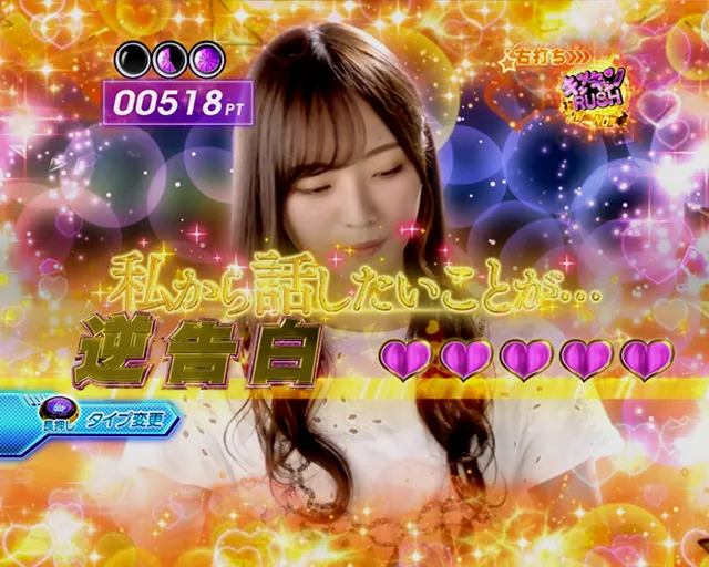 ぱちんこ乃木坂46・(超)キュンキュンRUSH・告白タイプ