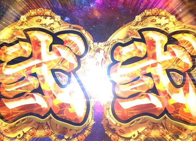 e花の慶次裂（スマパチ慶次）・裏ボタン