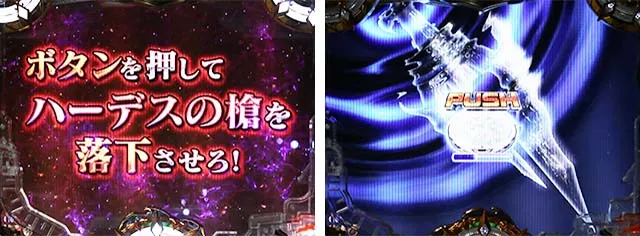 ぱちんこアナザーゴッドハーデス狂乱・ハーデススピアチャンス