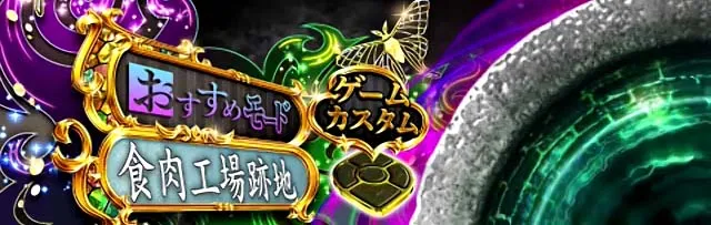 ぱちんこ・貞子3D3・ゲームカスタム