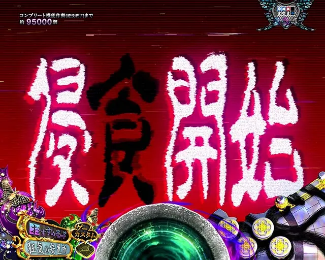 ぱちんこ・貞子3D3・注目演出