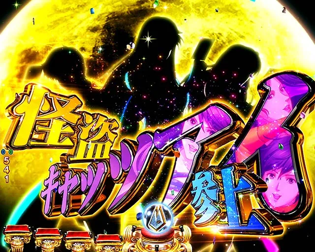 ぱちんこ(スマパチ)・キャッツアイ・4大注目演出