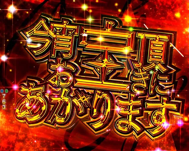 ぱちんこ(スマパチ)・キャッツアイ・4大注目演出