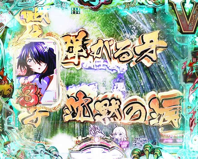 ぱちんこ・真一騎当千桃園の誓い・先読み予告(その他)