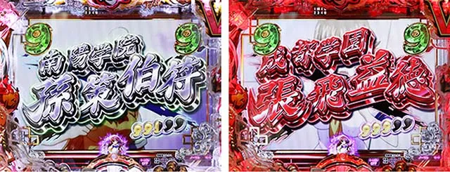 ぱちんこ・真一騎当千桃園の誓い・闘士SPリーチ