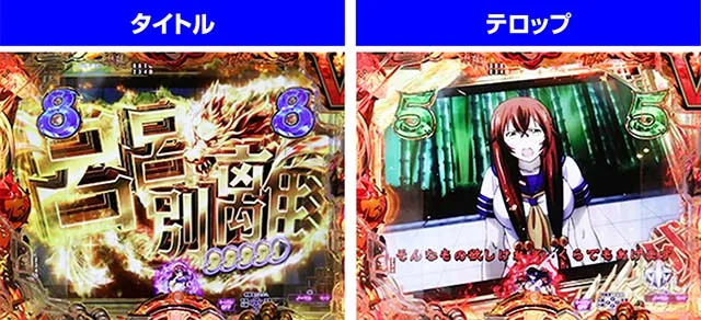 ぱちんこ・真一騎当千桃園の誓い・一騎当千SPリーチ