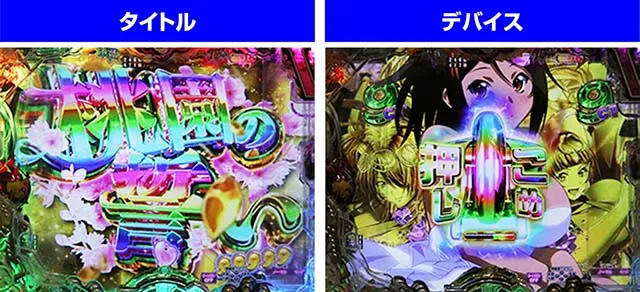 ぱちんこ・真一騎当千桃園の誓い・桃園の誓いSPリーチ