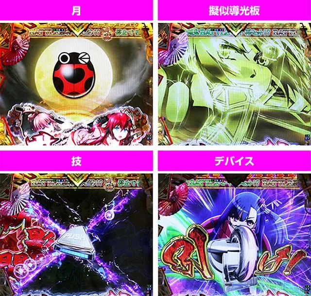 ぱちんこ・百花繚乱・［四剣鬼バトルモード中］主要演出