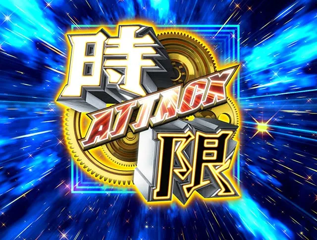 ぱちんこデビルマン黄金黙示録・時短
