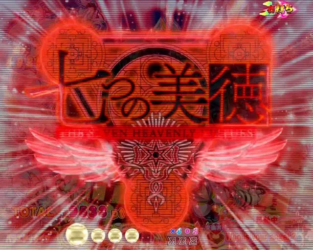 ぱちんこ・七つの美徳・先読み予告（その他）
