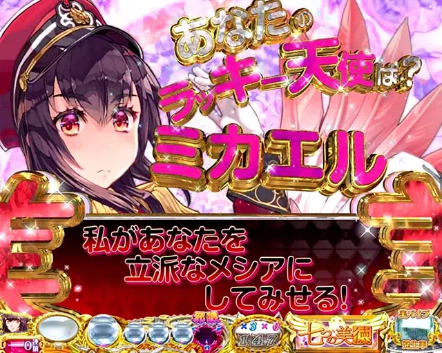 ぱちんこ・七つの美徳・リーチ前予告