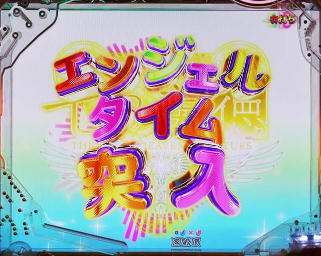 ぱちんこ・七つの美徳・エンジェルタイム