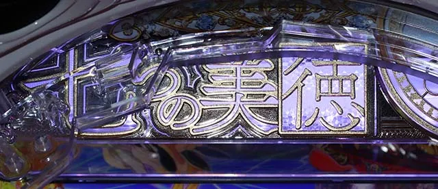 ぱちんこ・七つの美徳・エンジェルタイム