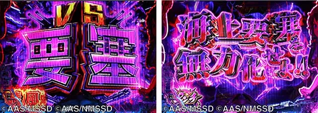 ぱちんこ・ハイスクールフリートオールスター（ハイフリ2）・［新はいふりモード］VS要塞