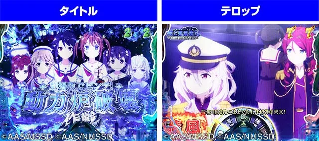 ぱちんこ・ハイスクールフリートオールスター（ハイフリ2）・［新はいふりモード］SPリーチ