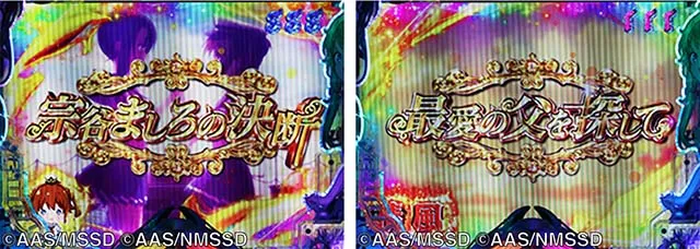 ぱちんこ・ハイスクールフリートオールスター（ハイフリ2）・［新はいふりモード］ストーリーリーチ
