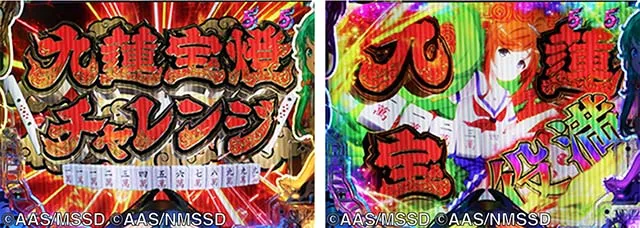 ぱちんこ・ハイスクールフリートオールスター（ハイフリ2）・［新はいふりモード］九蓮宝燈チャレンジ