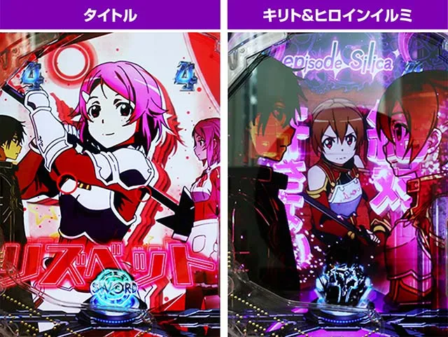 ぱちんこ・ソードアートオンライン（スマパチSAO）・ヒロイン（CLIMAX）リーチ