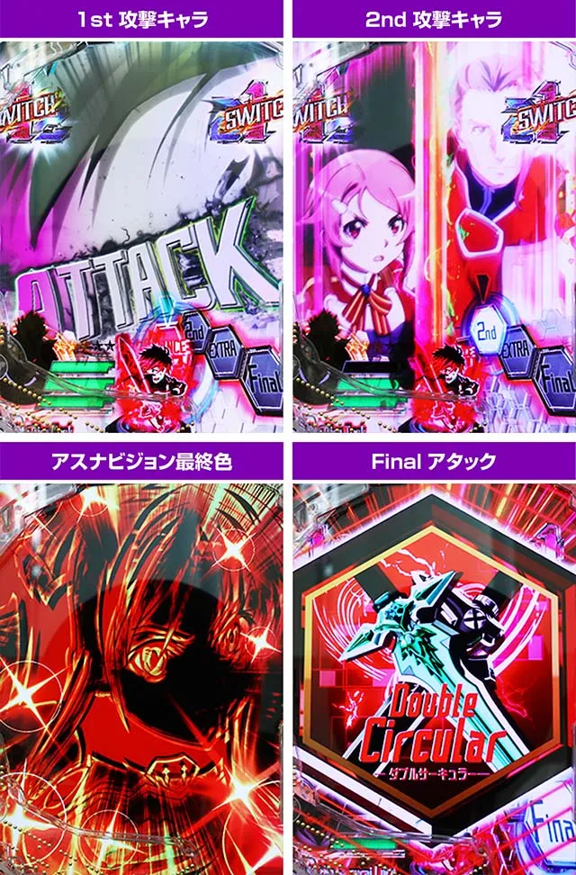 ぱちんこ・ソードアートオンライン（スマパチSAO）・アタックバトルリーチ