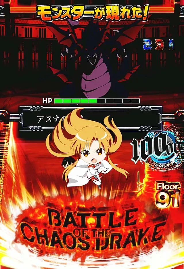 ぱちんこ・ソードアートオンライン(スマパチSAO)・BATTLE OF THE CHAOS DRAKE