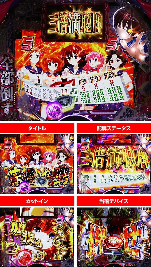ぱちんこ・咲-Saki-全国編・清澄決戦リーチ