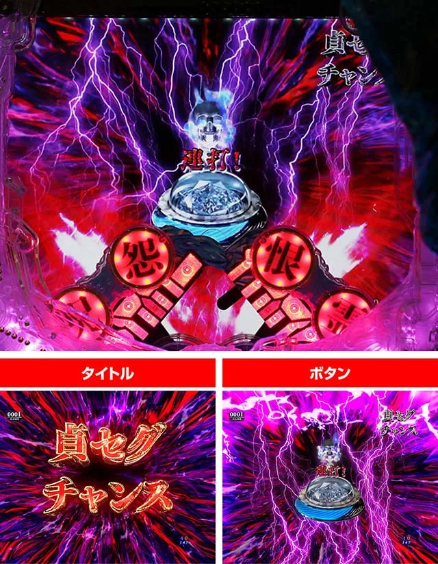 ぱちんこ・リング呪いの7日間3・［モード共通］主要リーチ
