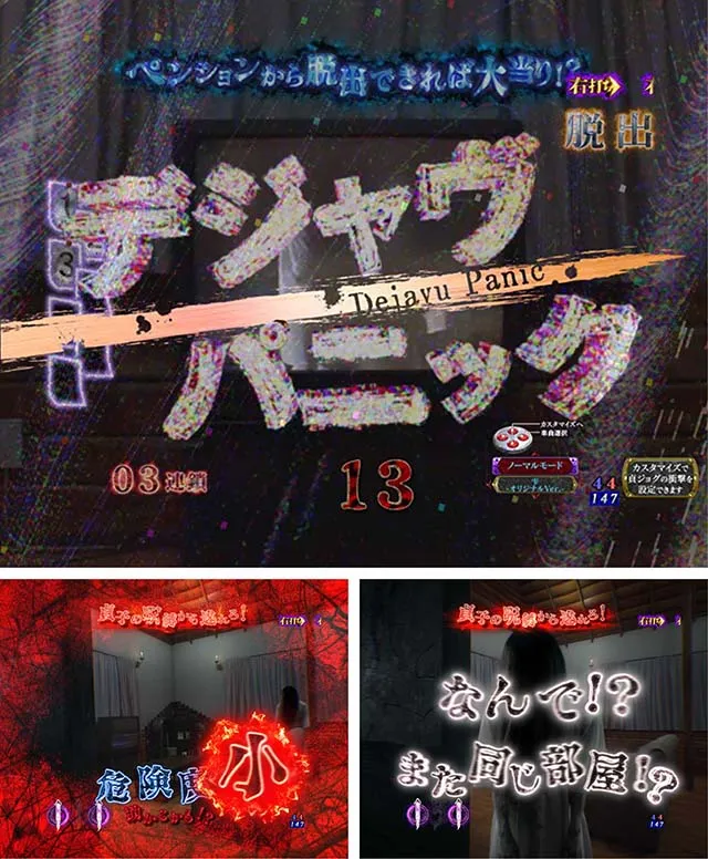 ぱちんこ・リング呪いの7日間3・［呪いの始まり＆呪いの連鎖］脱出