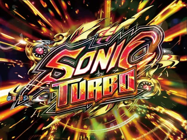 ぱちんこ・ルパン三世消されたルパン2022・SONIC TURBO