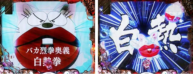ぱちんこ・世紀末天才バカボン神SPEC凱旋・4大バカ注目演出