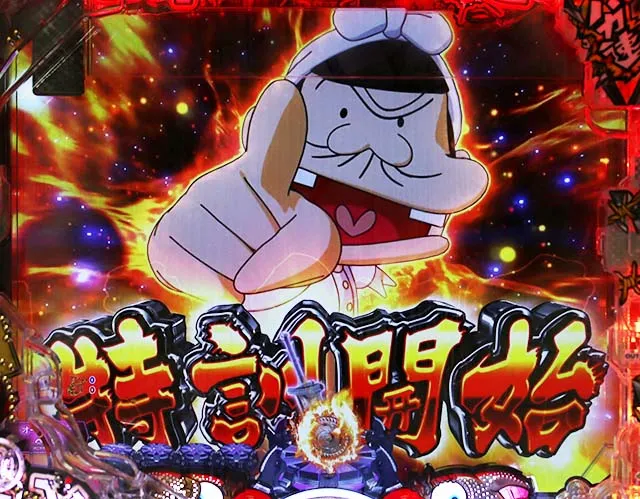 ぱちんこ・世紀末天才バカボン神SPEC凱旋・4大バカ注目演出